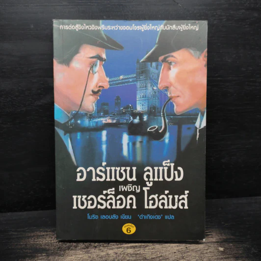 อาร์แซน ลูแป็ง เผชิญ เชอร์ล็อค โฮล์มส์ - โมริซ เลอบลัง รูปที่ 1