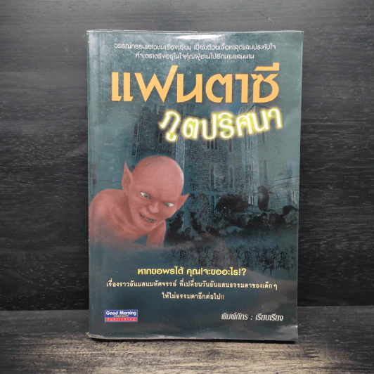 แฟนตาซีภูตปริศนา - พิมพ์ภัทร รูปที่ 1