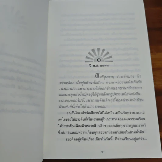 ตะวันเบิกฟ้า - ปิยะพร ศักดิ์เกษม รูปที่ 7