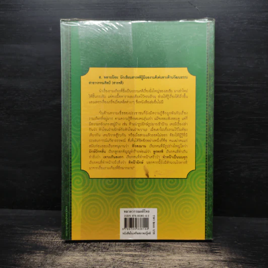 รามเกียรติ์ ฉบับมหาชน - ส. พลายน้อย รูปที่ 2