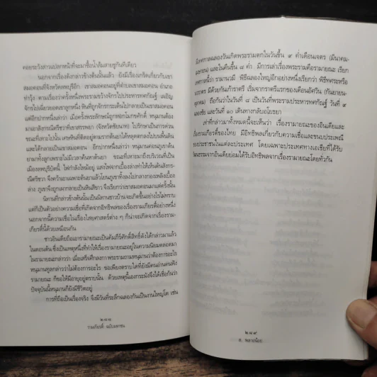 รามเกียรติ์ ฉบับมหาชน - ส. พลายน้อย รูปที่ 10