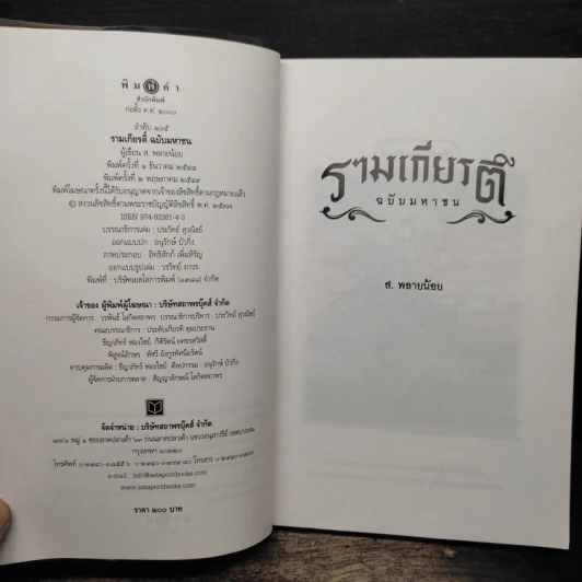 รามเกียรติ์ ฉบับมหาชน - ส. พลายน้อย รูปที่ 6