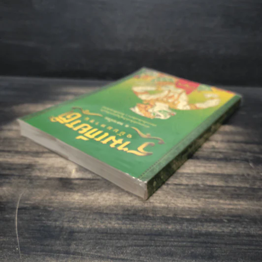 รามเกียรติ์ ฉบับมหาชน - ส. พลายน้อย รูปที่ 4