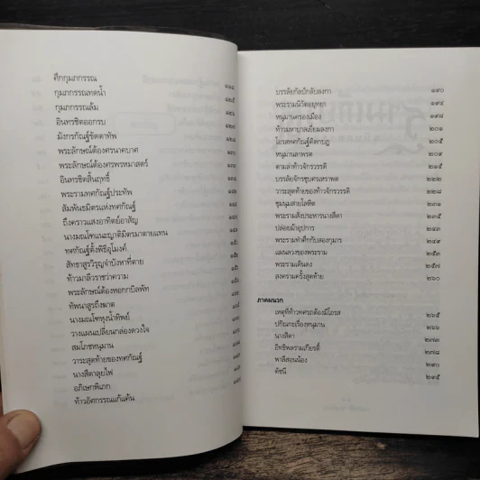 รามเกียรติ์ ฉบับมหาชน - ส. พลายน้อย รูปที่ 8