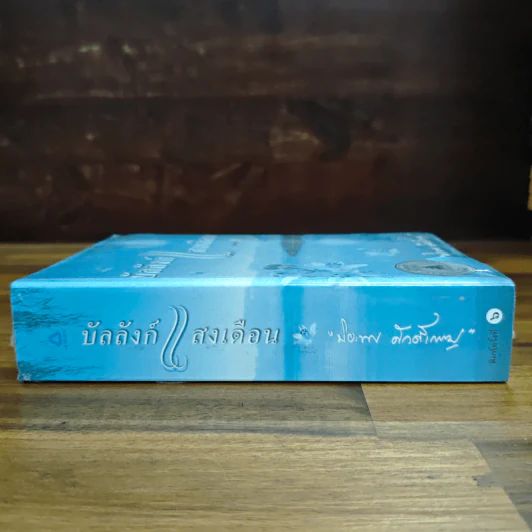 บัลลังก์แสงเดือน - ปิยะพร ศักดิ์เกษม รูปที่ 3