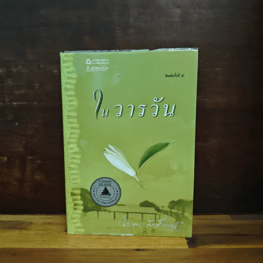 ในวารวัน - ปิยะพร ศักดิ์เกษม รูปที่ 1