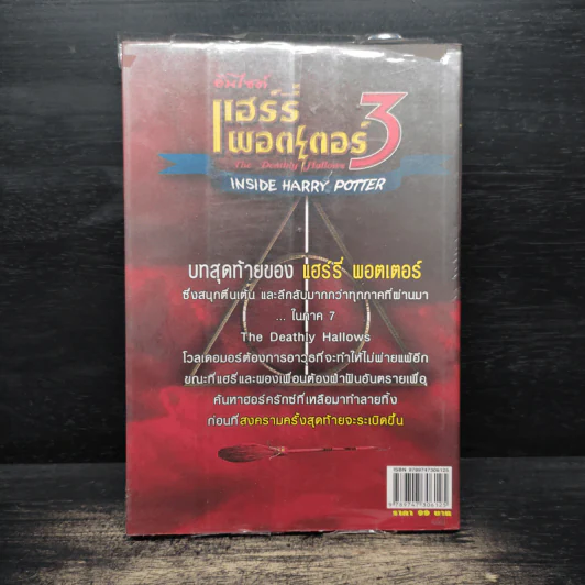 อินไซด์ แฮร์รี่พอตเตอร์ 3 - ณรงค์ชัย ปัญญานนทชัย รูปที่ 2