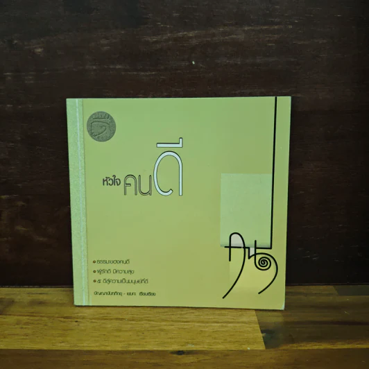 หัวใจคนดี - ปัญญานันทภิกขุ รูปที่ 1