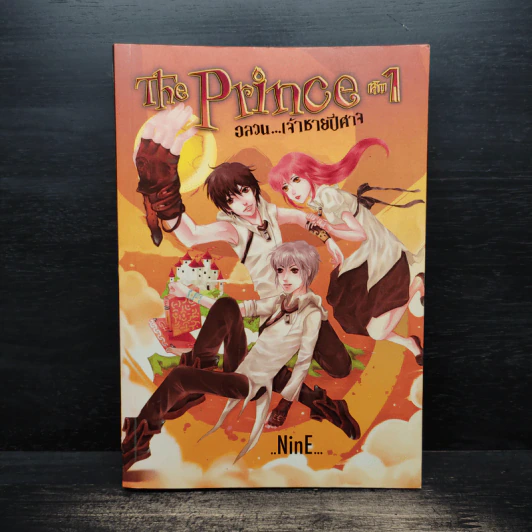 The Prince อลวนเจ้าชายปีศาจ เล่ม 1 - NinE รูปที่ 1