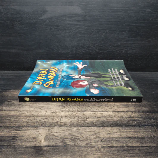 Digital Fantasy ผจญภัยในแดนมหัศจรรย์ - ซาคุ รูปที่ 3