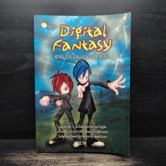 Digital Fantasy ผจญภัยในแดนมหัศจรรย์ - ซาคุ รูปที่ 1