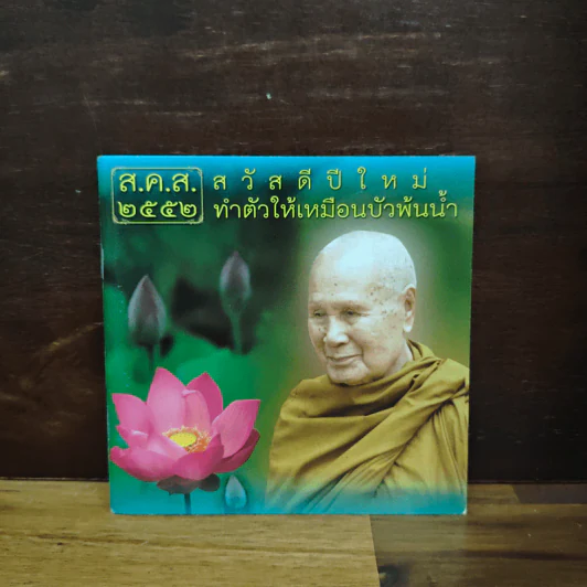 ส.ค.ส.2552 สวัสดีปีใหม่ ทำตัวให้เหมือนบัวพ้นน้ำ รูปที่ 1