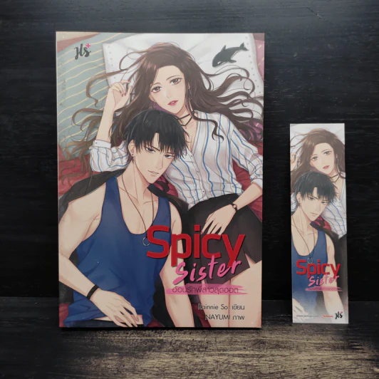 Spicy Sister อ้อนรักพี่สาวสุดฮอต - Rainnie So รูปที่ 1