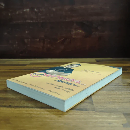 หยุดความเลวที่ไล่ล่าคุณ เล่ม 1 - สมคิด ลวางกูร, พ.อ.(พิเศษ) ทองคำ ศรีโยธิน รูปที่ 4