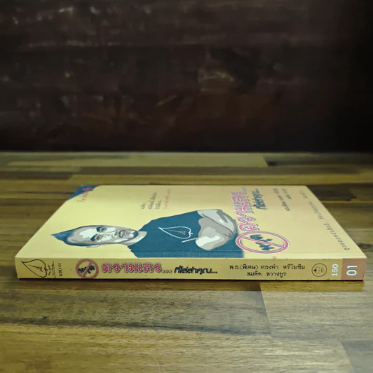 หยุดความเลวที่ไล่ล่าคุณ เล่ม 1 - สมคิด ลวางกูร, พ.อ.(พิเศษ) ทองคำ ศรีโยธิน รูปที่ 3
