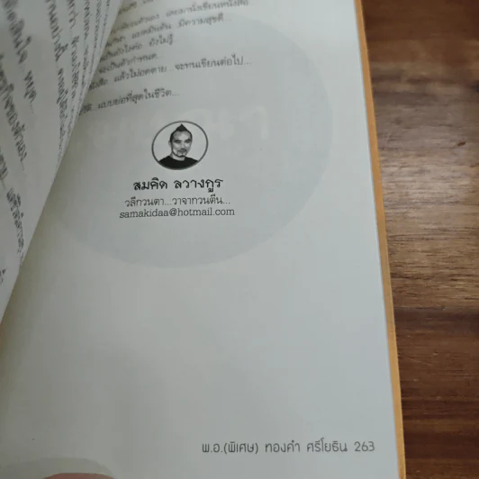 หยุดความเลวที่ไล่ล่าคุณ เล่ม 1 - สมคิด ลวางกูร, พ.อ.(พิเศษ) ทองคำ ศรีโยธิน รูปที่ 9
