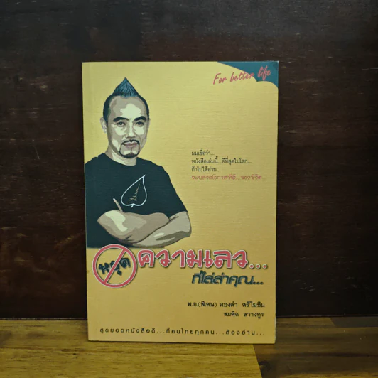 หยุดความเลวที่ไล่ล่าคุณ เล่ม 1 - สมคิด ลวางกูร, พ.อ.(พิเศษ) ทองคำ ศรีโยธิน รูปที่ 1