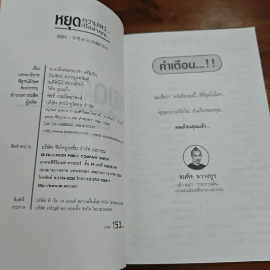 หยุดความเลวที่ไล่ล่าคุณ เล่ม 1 - สมคิด ลวางกูร, พ.อ.(พิเศษ) ทองคำ ศรีโยธิน รูปที่ 6