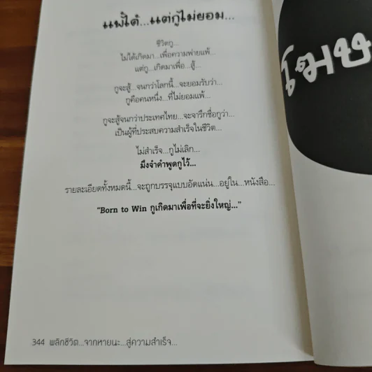 พลิกชีวิตจากหายนะ สู่ความสำเร็จ - สมคิด ลวางกูร รูปที่ 10