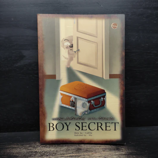 Boy Secret - ว.แหวน รูปที่ 1