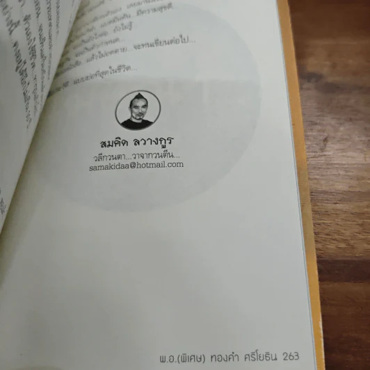 หยุดความเลวที่ไล่ล่าคุณ เล่ม 1 - สมคิด ลวางกูร / พ.อ.(พิเศษ) ทองคำ ศรีโยธิน รูปที่ 9