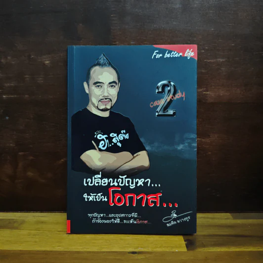 เปลี่ยนปัญหา...ให้เป็นโอกาส 2 - สมคิด ลวางกูร รูปที่ 1