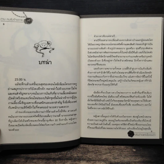 ภามคนรับจ้างตาย บทที่ 6 เส้นด้ายแห่งโชคชะตา รูปที่ 8