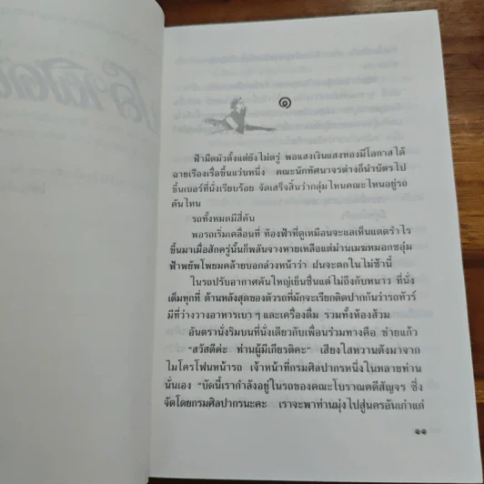 ปลาผิดน้ำ - กฤษณา อโศกสิน รูปที่ 7