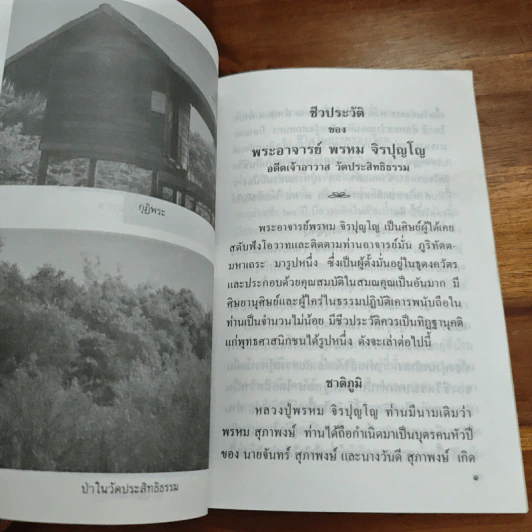 ชีวประวัติ พระอาจารย์ พรหม จิรปุญโญ รูปที่ 8