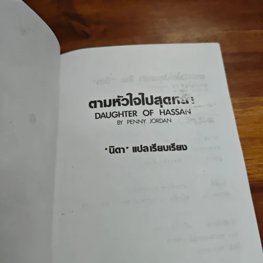 ตามหัวใจไปสุดหล้า - นิดา รูปที่ 6
