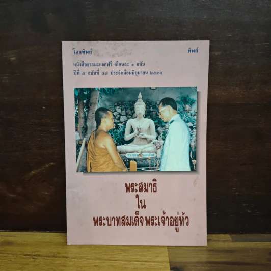 พระสมาธิในพระบาทสมเด็จพระเจ้าอยู่หัว รูปที่ 1