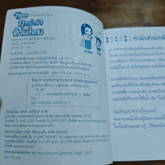 บุกป่าช้าท้าผีไทย - กองบรรณาธิการมังกี้บุ๊กส์ รูปที่ 6