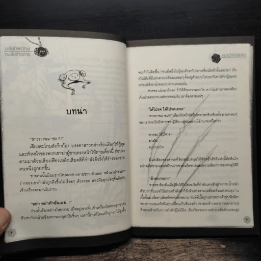 บริษัทพิทักษ์คนรับจ้างตาย เล่ม 1 ตอน หมาป่ากับลูกแกะ รูปที่ 8