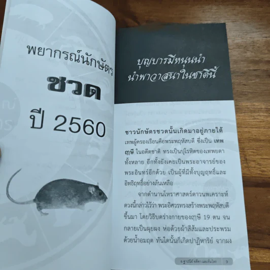 พยากรณ์ นักษัตร ชวดปี 2560 - อ.ฐาปนีย์ อตีตา และทีมโหร รูปที่ 7