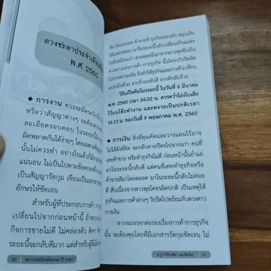 พยากรณ์ นักษัตร ชวดปี 2560 - อ.ฐาปนีย์ อตีตา และทีมโหร รูปที่ 8