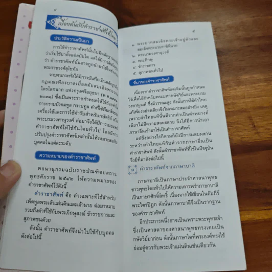 คู่มือตำราคำราชาศัพท์ และคำสุภาพ รูปที่ 7