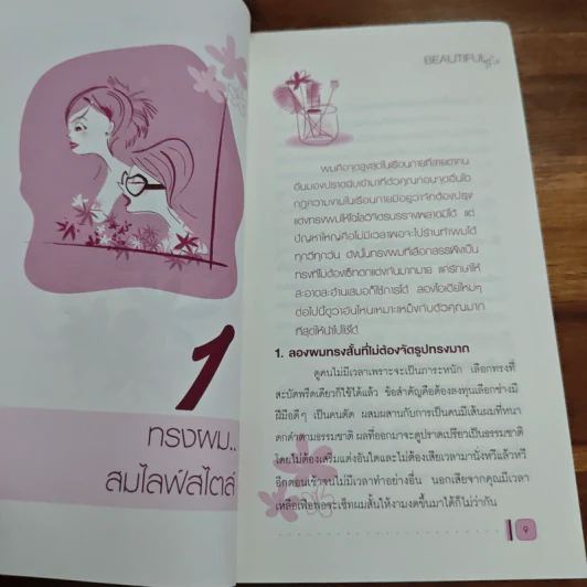 Beautiful วิธีใส่ใจกับความงาม...ในตัวเอง รูปที่ 9