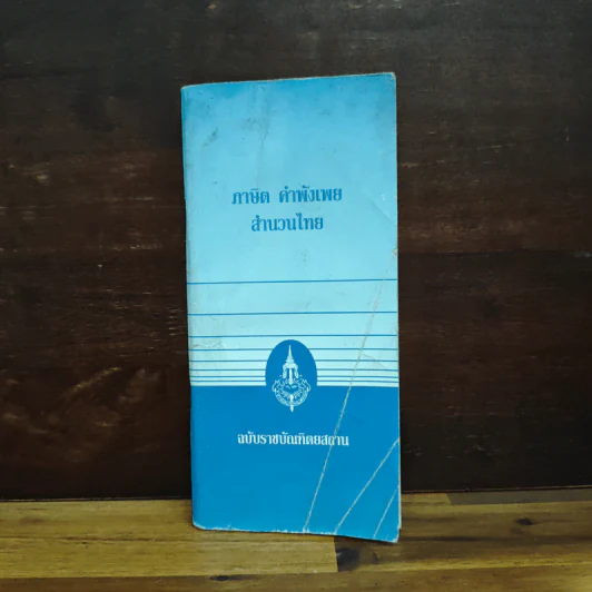 ภาษิต คำพังเพย สำนวนไทย - ฉบับราชบัณฑิตยสถาน รูปที่ 1