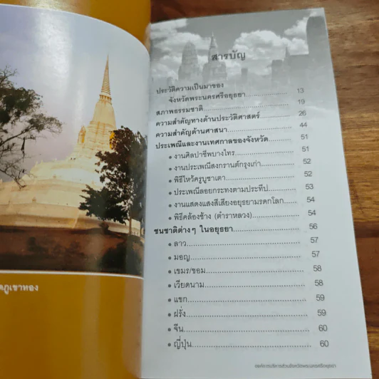 พระนครศรีอยุธยา ท่องเที่ยวราชธานีเก่า ไปกับนายก อบจ. รูปที่ 6