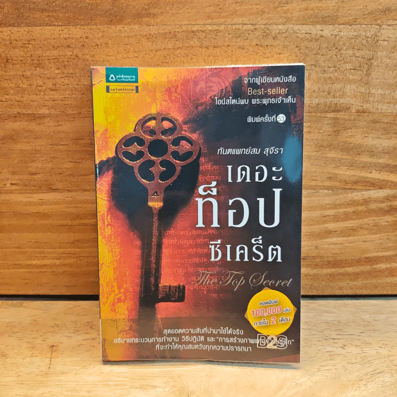 The Top Secret เดอะท็อปซีเคร็ต - ทันตแพทย์สม สุจีรา รูปที่ 1