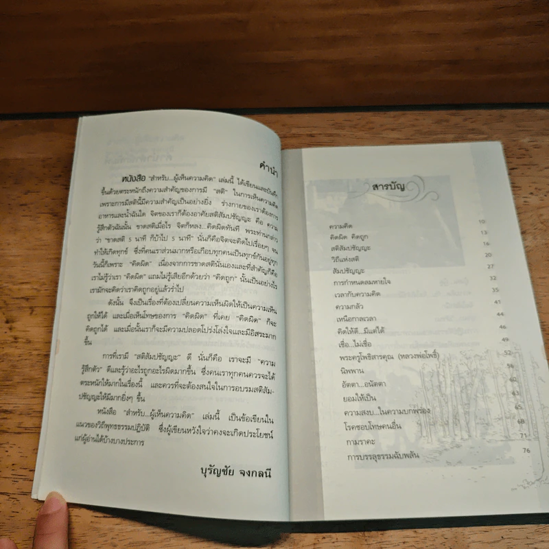 สำหรับ...ผู้เห็นความคิด นิกายเซน - รศ.ดร.บุรัญชัย จงกลนี รูปที่ 8