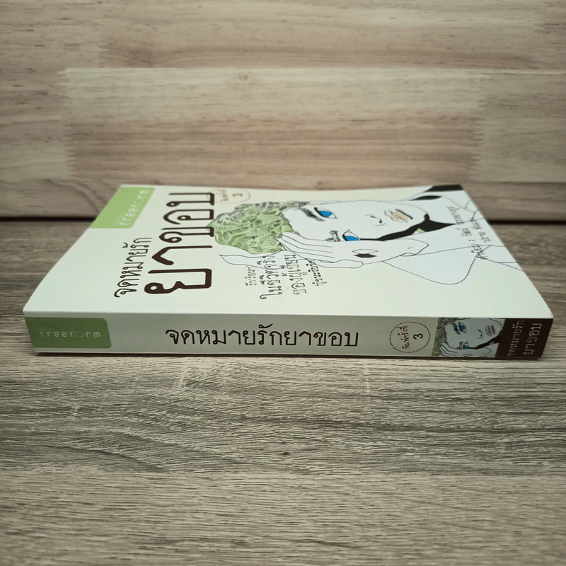 จดหมายรักยาขอบ - โชติ แพร่พันธุ์ (ยาขอบ) รูปที่ 2