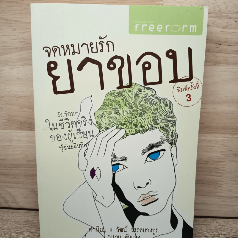 จดหมายรักยาขอบ - โชติ แพร่พันธุ์ (ยาขอบ) รูปที่ 1