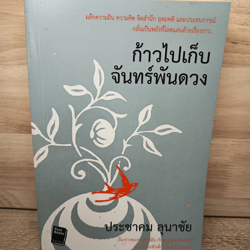 ก้าวไปเก็บจันทร์พันดวง - ประชมคม ลุนาชัย รูปที่ 1