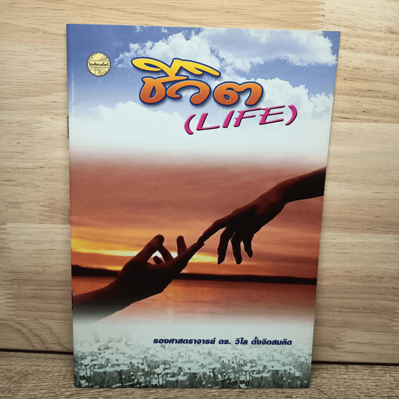 ชีวิต (Life) - ดร.วิไล ตั้งจิตสมคิด รูปที่ 1