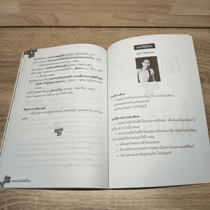 ทองคำเปลวในวิถีไทย - นุสรา จิตตเกษม รูปที่ 12