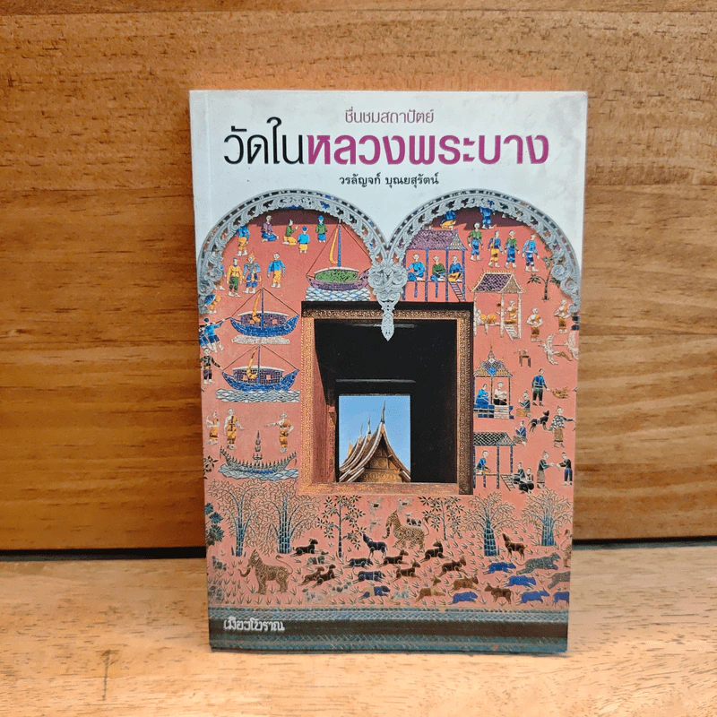 วัดในหลวงพระบาง - วรลัญจก์ บุณยสุรัตน์ รูปที่ 1
