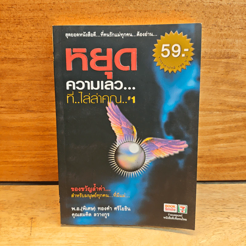 หยุดความเลวที่ไล่ล่าคุณ เล่ม 1 - พ.อ.(พิเศษ) ทองคำ ศรีโยธิน, คุณสมคิด ลวางกูร รูปที่ 1