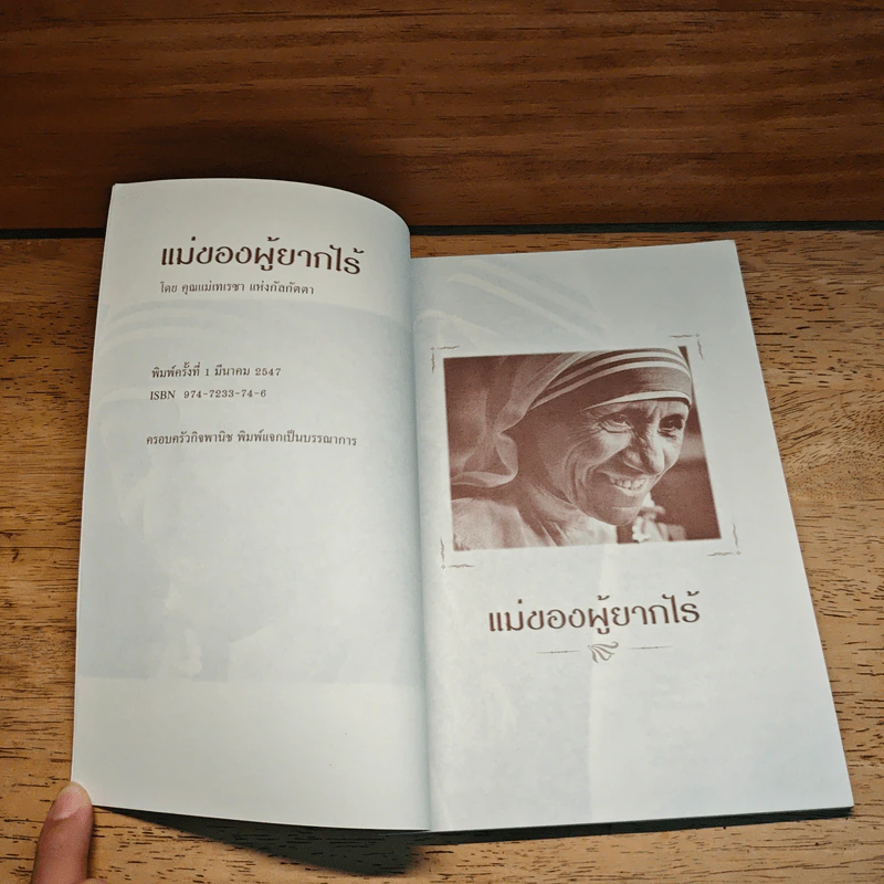 แม่พระของผู้ยากไร้ - คุณแม่เทเรซา แห่งกัลกัตตา รูปที่ 7