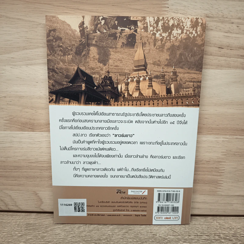 ตำนานลาวร่มขาว อวสานนายพลกองแล - สังคีต จันทนะโพธิ รูปที่ 5